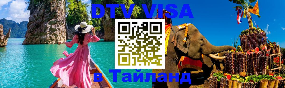 Цены на DTV визу в Таиланд — пакеты услуг, достаточно даже паспорта - Нефтекамск 
