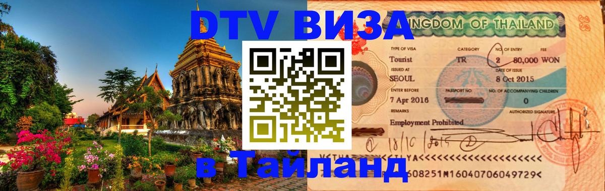 ДТВ виза в Таиланд Нефтекамск 