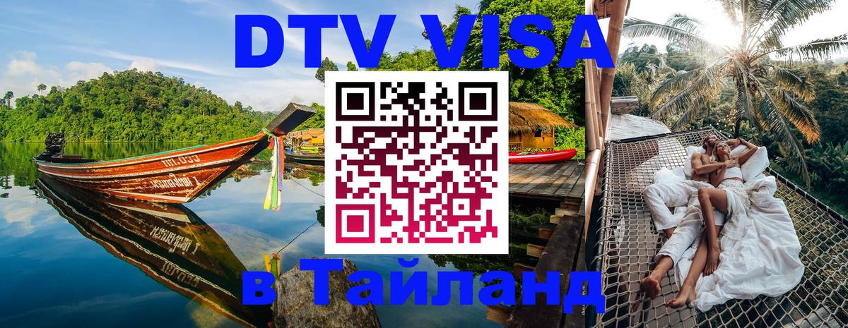 DTV Visa Thailand — прайс и условия, виза без дополнительных документов - 19.11.2025 