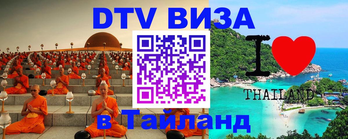 DTV Виза в Тайланд для россиян DTV Виза в Тайланд для россиян